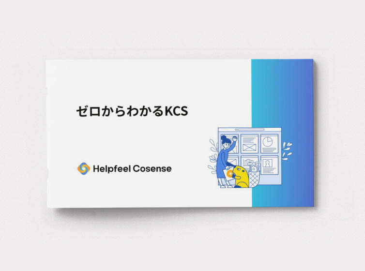 ゼロからわかるKCS